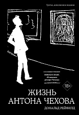 Жизнь Антона Чехова (3-е изд.)