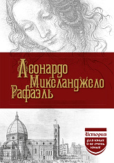 Леонардо, Микеланджело. Рафаэль