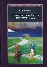 Служилые люди России XVI - XVII веков