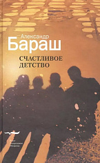 Счастливое детство. Ретроактивный дневник