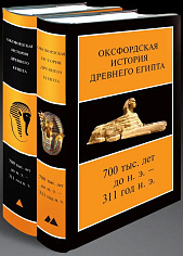 Оксфордская История Древнего Египта 700 тыс. лет до н.э. — 311 год. В 2 книгах