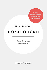 Расхламление по-японски: Как избавиться от лишнего