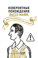 Невероятные похождения Лассе-Майи, рассказанные им самим