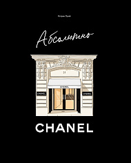 Абсолютно CHANEL. История Дома моды Коко ШАНЕЛЬ