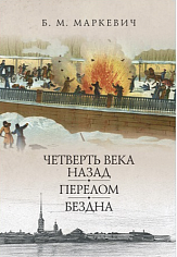Четверть века назад. Перелом. Бездна. Книга 3