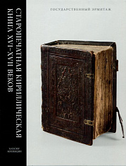 Старопечатная кириллическая книга XVI-XVII веков