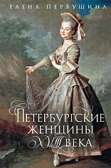 Петербургские женщины XVIII века