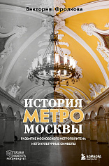 История метро Москвы