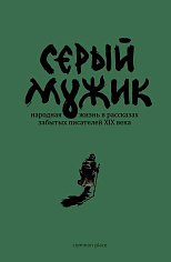 Серый мужик. Народная жизнь в рассказах забытых писателей XIX века.