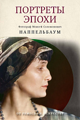 Портреты эпохи. Лидский В., Наппельбаум М.С