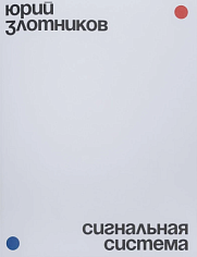 Юрий Злотников. Сигнальнаяя система