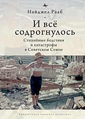 И все содрогнулось: Стихийные бедствия и катастрофы в советском союзе. 1917–1991