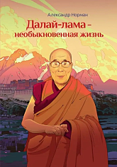 Далай-лама - необыкновенная жизнь