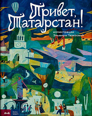 Привет, Татарстан!