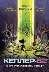 Кеплер-62. Книга-2