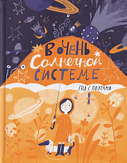 В очень Солнечной системе. Год с поэтами