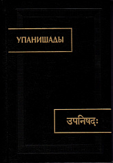 Упанишады