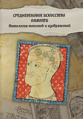 Средневековое искусство памяти: Антология текстов и изображений