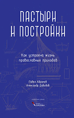 Пастыри и постройки. Как устроена жизнь православных приходов