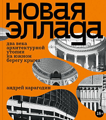 Новая Эллада. Два века архитектурной утопии на южном берегу Крыма