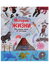 Барр К., Уильямс С. История жизни. Моя первая книга об эволюции