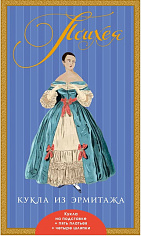 Психея. Кукла из Эрмитажа