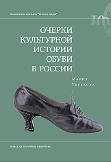 Очерки культурной истории обуви в России