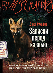 Записки перед казнью