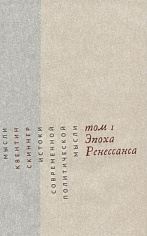 Истоки современной политической мысли. Эпоха Ренессанса Том 1. Книга. Квентин Скиннер