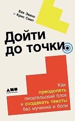 Дойти до точки: Как преодолеть писательский блок и создавать тексты без мучений и боли