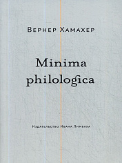 Хамахер Вернер  Minima philologica: 95 тезисов о филологии; За филологию