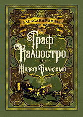 Граф Калиостро, или Жозеф Бальзамо (иллюстр. Ф. Хорника)