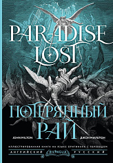 Потерянный рай (Paradise Lost)