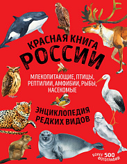 Красная книга России. Млекопитающие, птицы, рептилии, амфибии, рыбы, насекомые