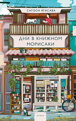 Дни в книжном Морисаки