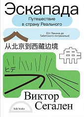 Эскапада. Путешествие в страну Реального (От Пекина до Тибетского пограничья)