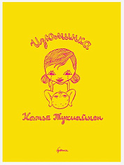 Катья Тукиайнен "Изюминка"