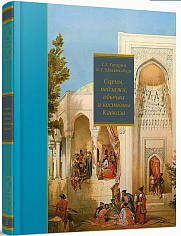Сцены, пейзажи, обычаи и костюмы Кавказа