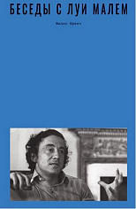 Беседы с Луи Малем