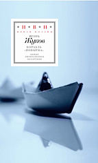 Корабль «Попытка»