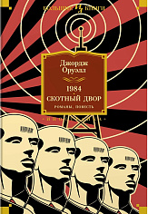 1984. Скотный Двор. Романы, повесть