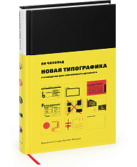 Новая типографика. Руководство для современного дизайнера