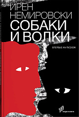 Собаки и волки