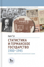 Статистика и германское государство, 1900 - 1945. Книга. Адам Туз