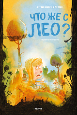 Что же с Лео?