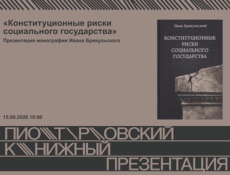 Презентация монографии Ивана Брикульского «Конституционные риски социального государства»