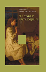 Человек читающий: Значение книги для нашего существования