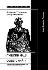 «Пушкин наш, советский!»: Очерки по истории филологической науки в сталинскую эпоху