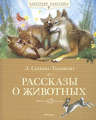 Сетон-Томпсон Э. Рассказы о животных (Классная классика)