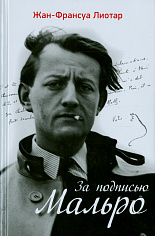 За подписью Мальро